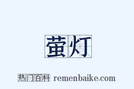 萤灯是什么意思的图片